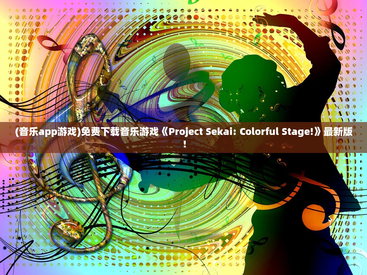 (音乐app游戏)免费下载音乐游戏《Project Sekai: Colorful Stage!》最新版！