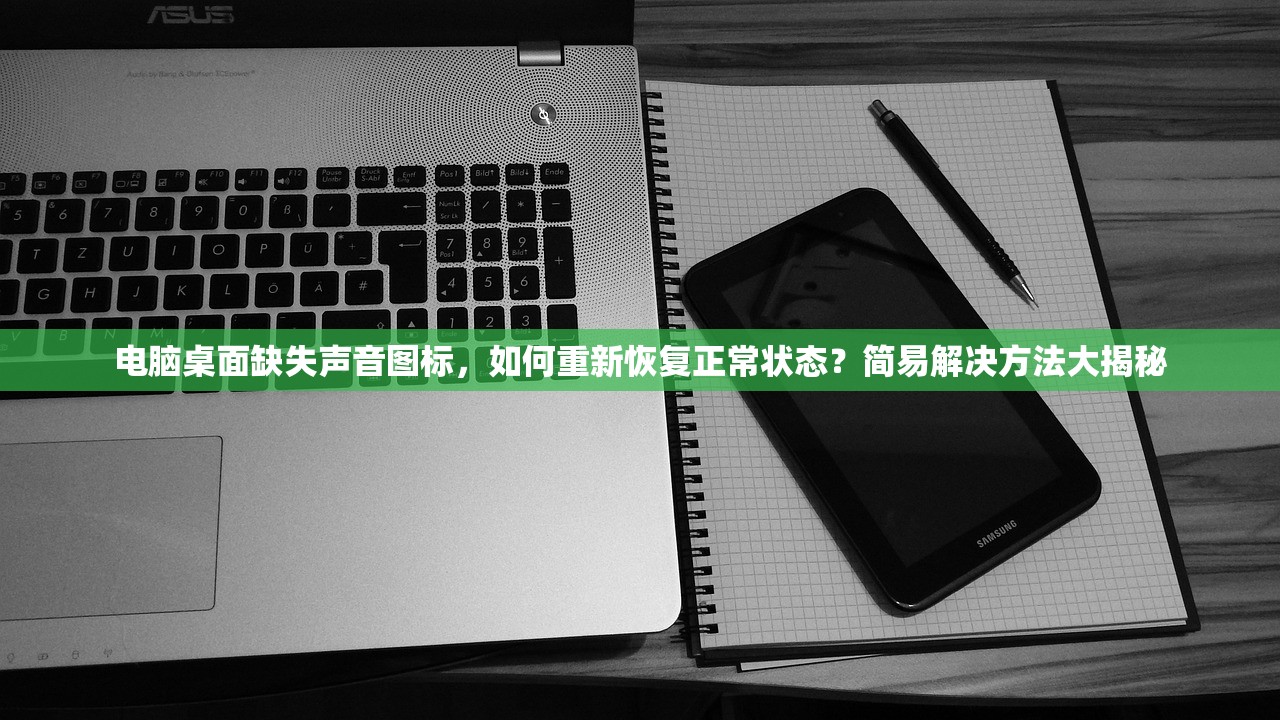 电脑桌面缺失声音图标，如何重新恢复正常状态？简易解决方法大揭秘