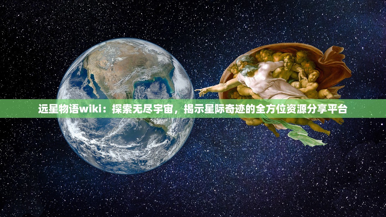 远星物语wiki：探索无尽宇宙，揭示星际奇迹的全方位资源分享平台