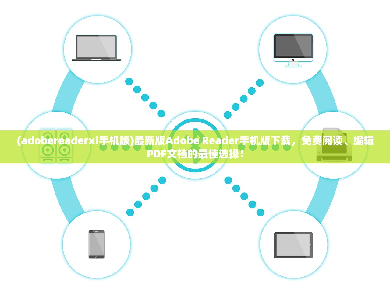 (adobereaderxi手机版)最新版Adobe Reader手机版下载，免费阅读、编辑PDF文档的最佳选择！