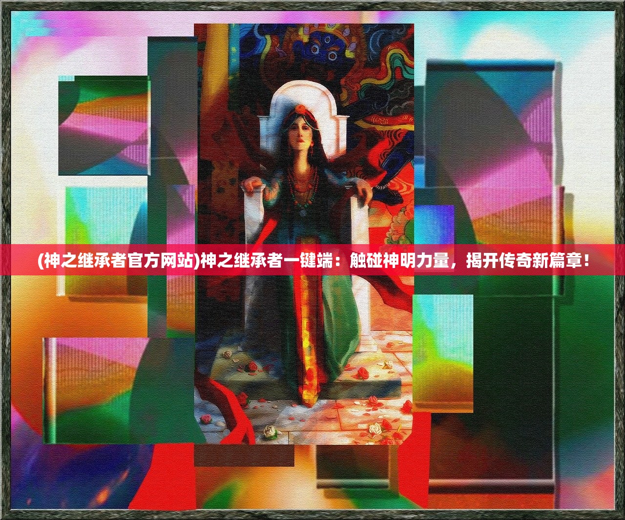 (神之继承者官方网站)神之继承者一键端：触碰神明力量，揭开传奇新篇章！