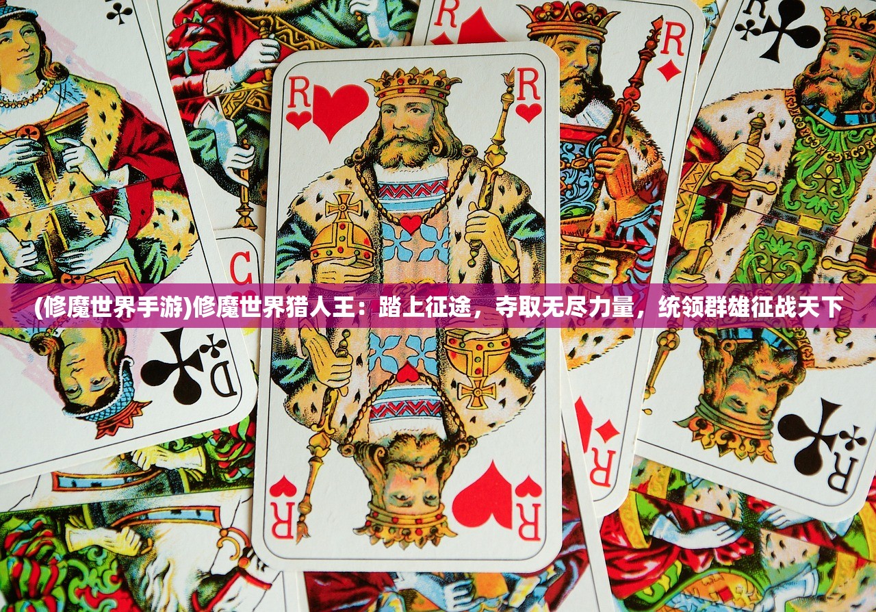 (修魔世界手游)修魔世界猎人王：踏上征途，夺取无尽力量，统领群雄征战天下