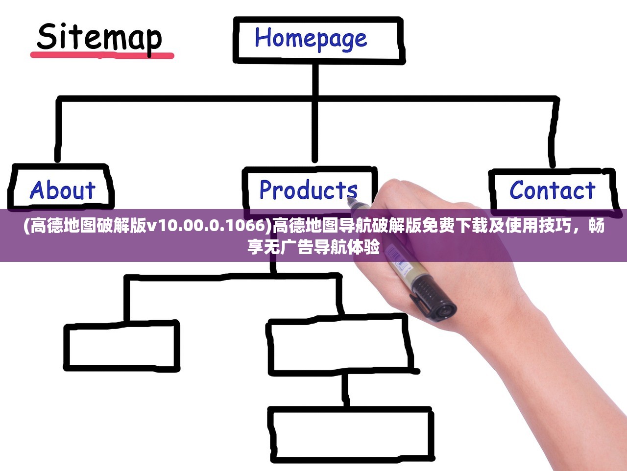 (高德地图破解版v10.00.0.1066)高德地图导航破解版免费下载及使用技巧，畅享无广告导航体验