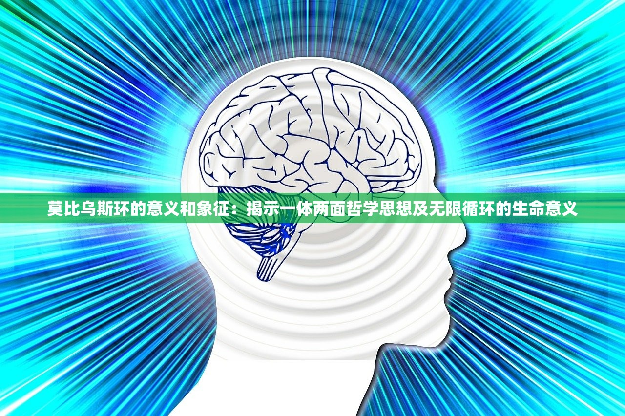 莫比乌斯环的意义和象征：揭示一体两面哲学思想及无限循环的生命意义