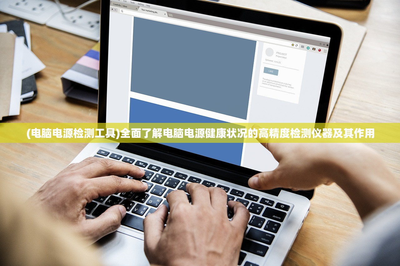 (电脑电源检测工具)全面了解电脑电源健康状况的高精度检测仪器及其作用