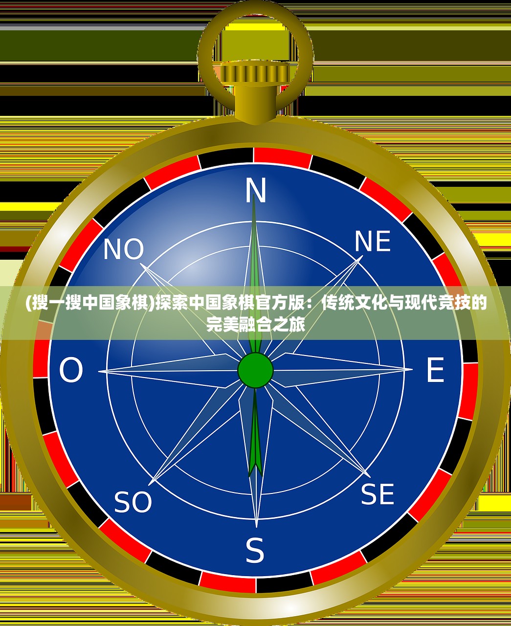 (搜一搜中国象棋)探索中国象棋官方版：传统文化与现代竞技的完美融合之旅