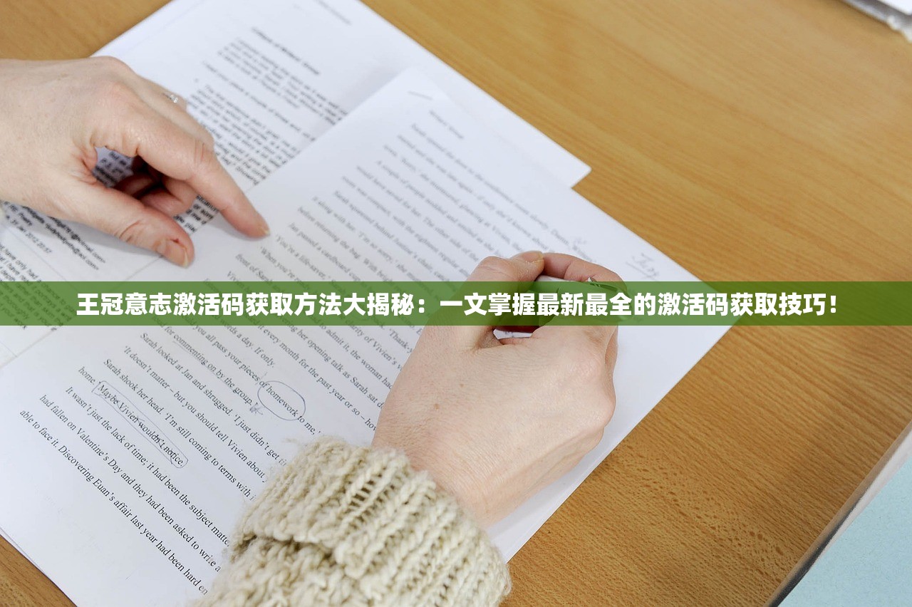 王冠意志激活码获取方法大揭秘：一文掌握最新最全的激活码获取技巧！