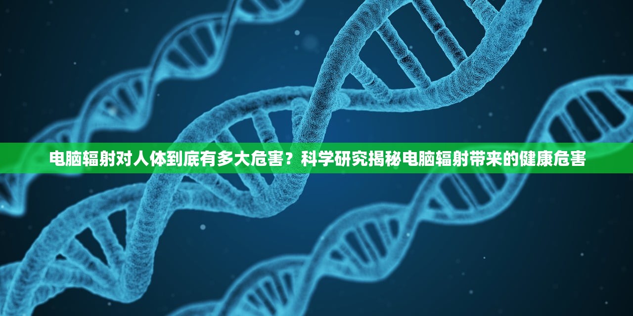 电脑辐射对人体到底有多大危害？科学研究揭秘电脑辐射带来的健康危害