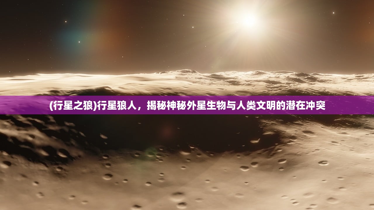 (行星之狼)行星狼人，揭秘神秘外星生物与人类文明的潜在冲突