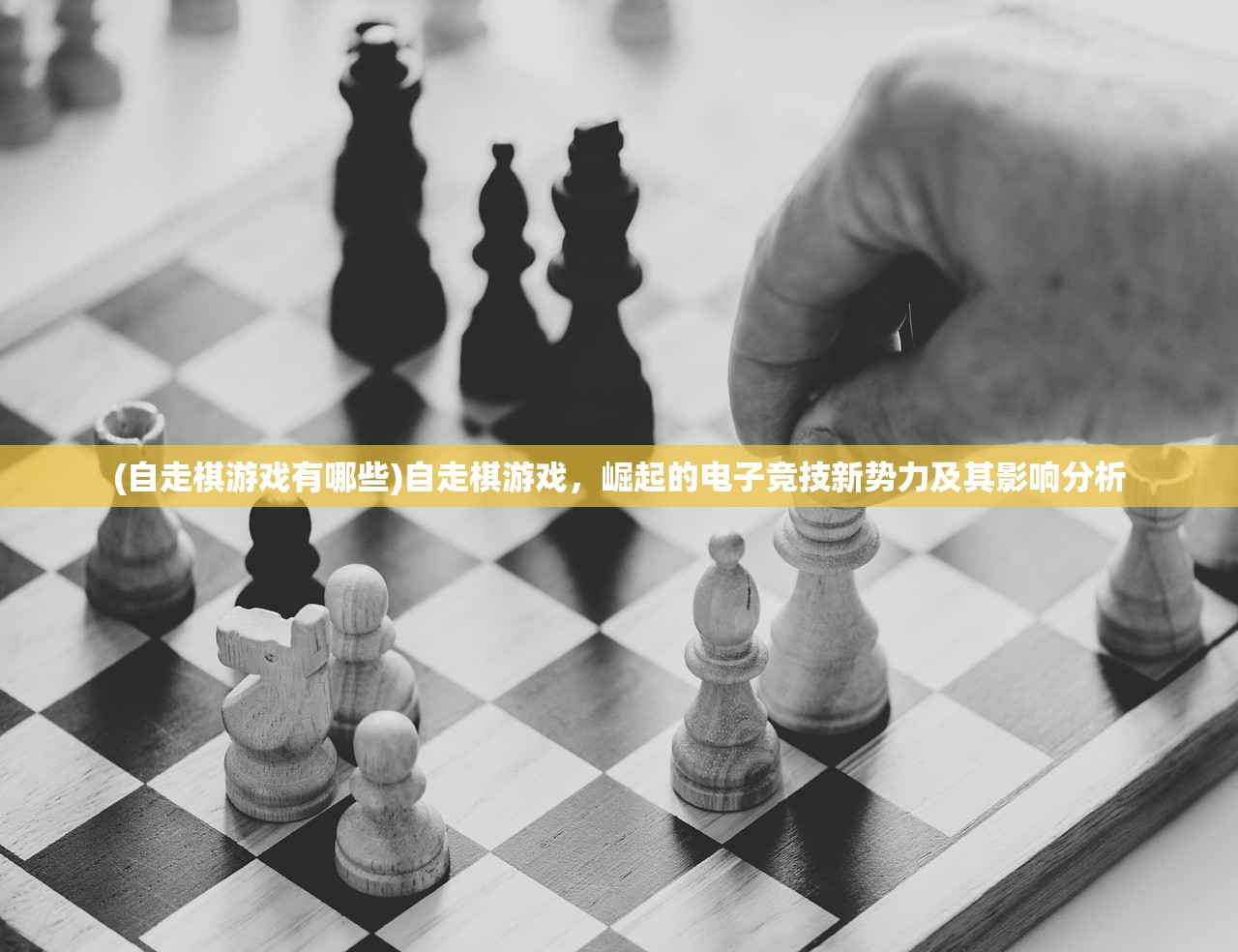 (自走棋游戏有哪些)自走棋游戏，崛起的电子竞技新势力及其影响分析