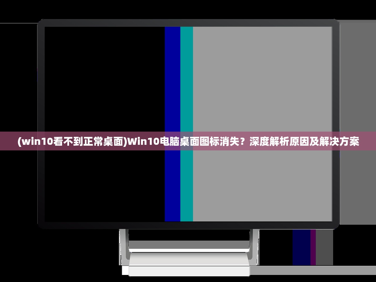 (win10看不到正常桌面)Win10电脑桌面图标消失？深度解析原因及解决方案