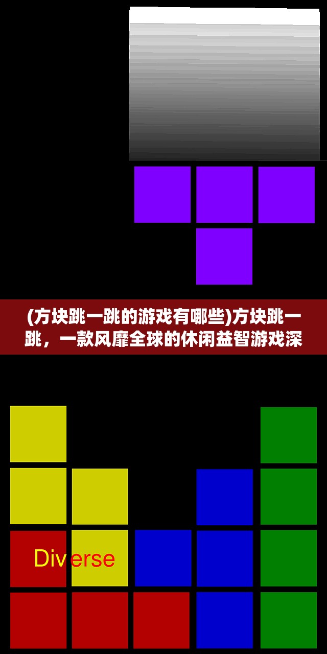 (方块跳一跳的游戏有哪些)方块跳一跳，一款风靡全球的休闲益智游戏深度解析及常见问题解答