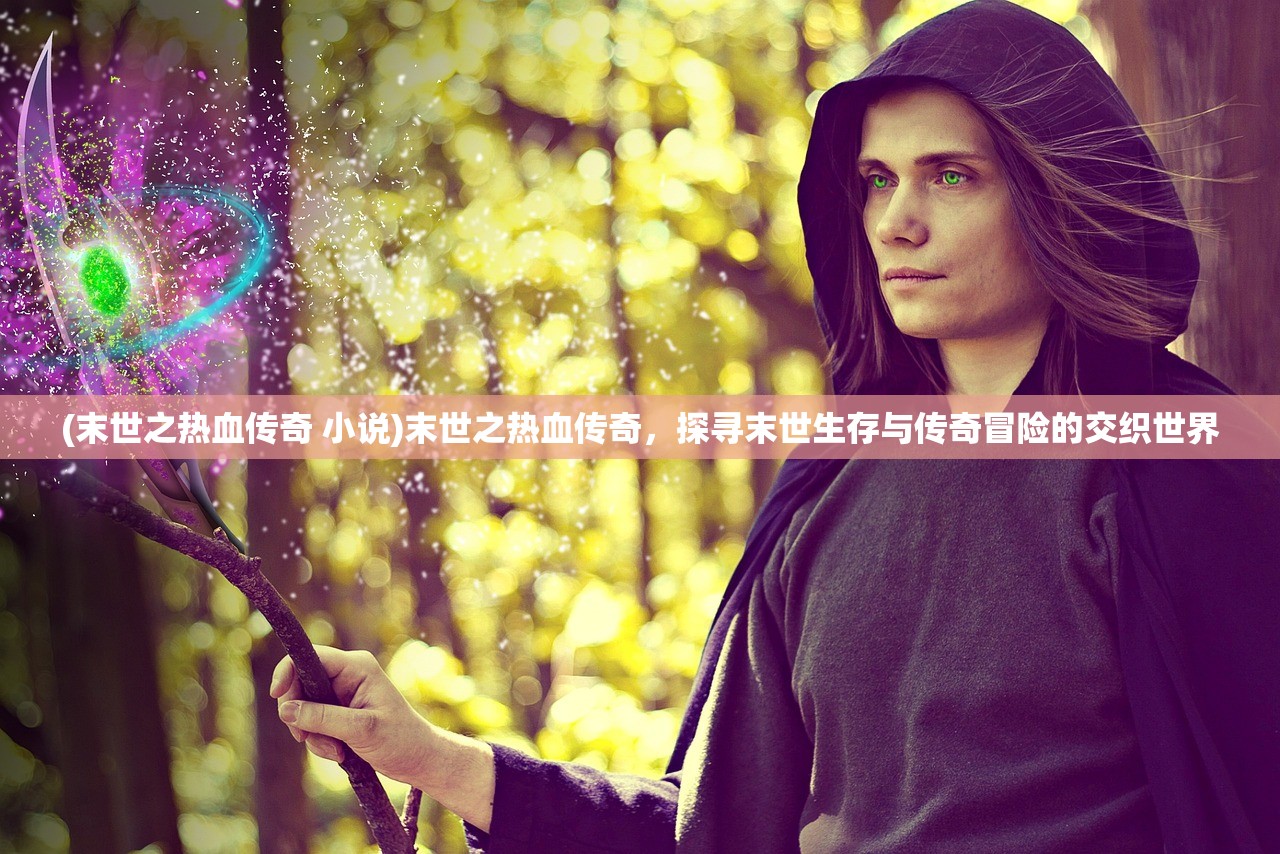 (战三国自走棋什么时候出的)战三国自走棋，策略竞技的巅峰对决，揭秘自走棋在三国题材中的独特魅力