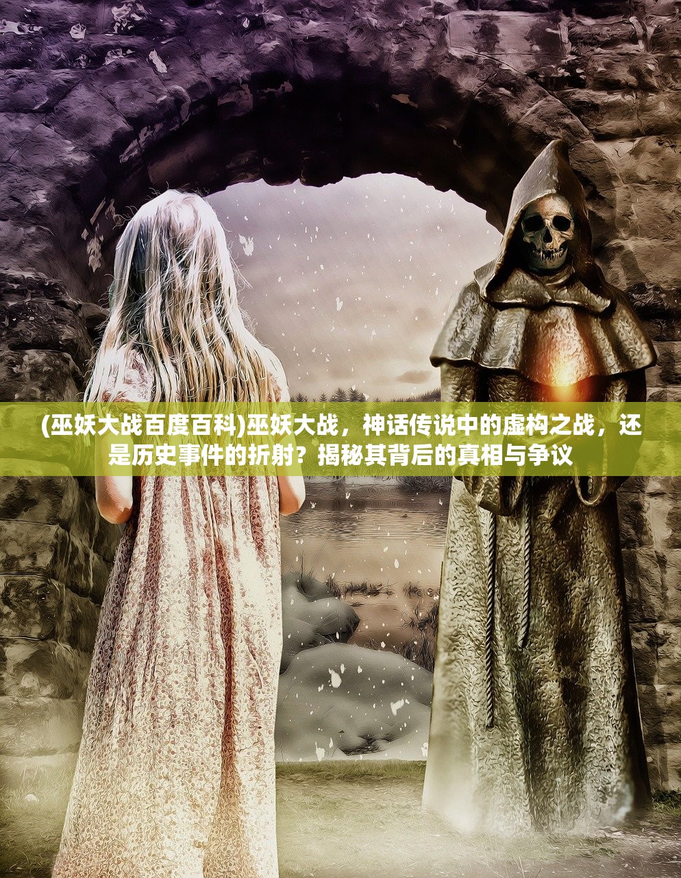 (巫妖大战百度百科)巫妖大战，神话传说中的虚构之战，还是历史事件的折射？揭秘其背后的真相与争议