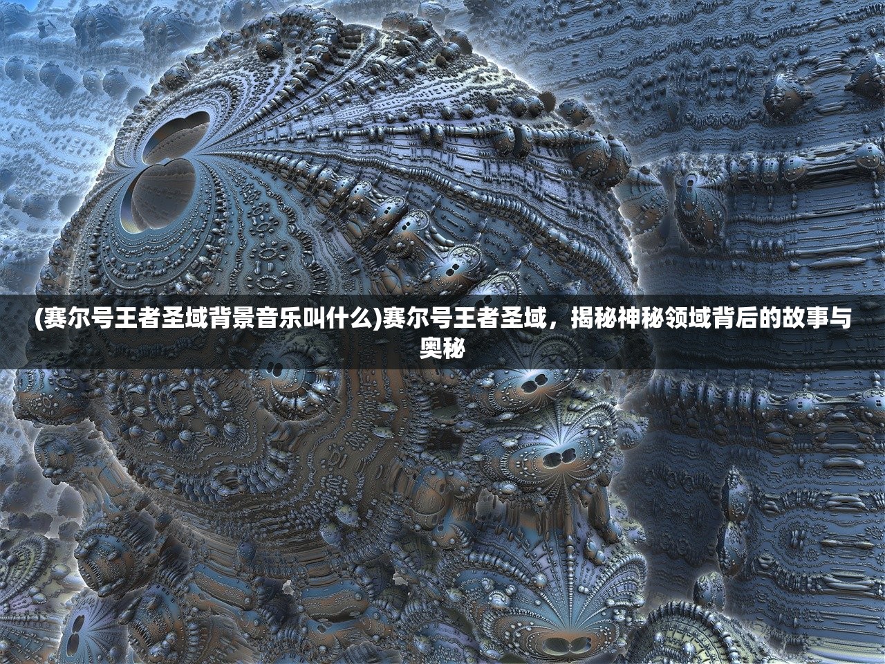 (圣光大陆百度百科)圣光大陆，揭秘百度百科中的奇幻世界与探索之旅