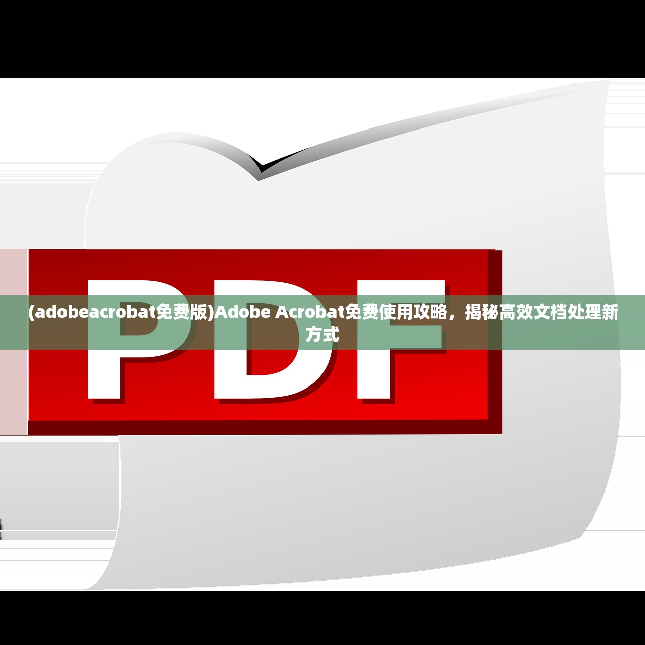 (adobeacrobat免费版)Adobe Acrobat免费使用攻略，揭秘高效文档处理新方式
