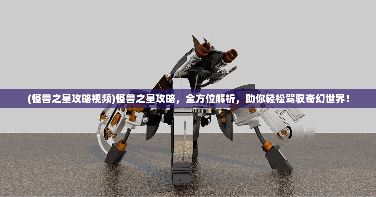 (怪兽之星攻略视频)怪兽之星攻略，全方位解析，助你轻松驾驭奇幻世界！