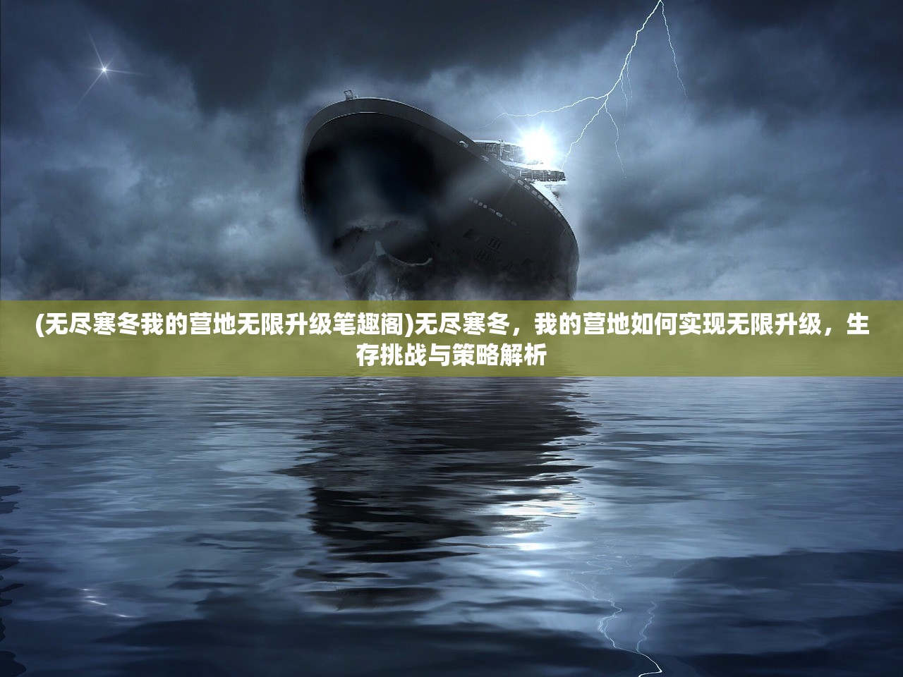 (无尽寒冬我的营地无限升级笔趣阁)无尽寒冬，我的营地如何实现无限升级，生存挑战与策略解析