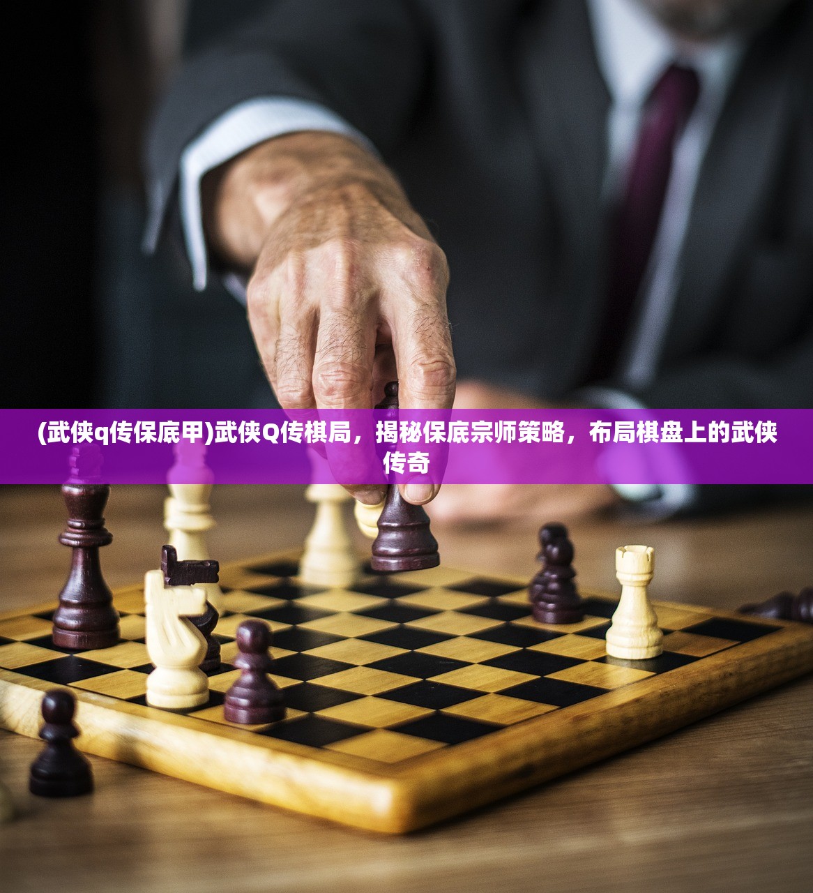 (武侠q传保底甲)武侠Q传棋局，揭秘保底宗师策略，布局棋盘上的武侠传奇