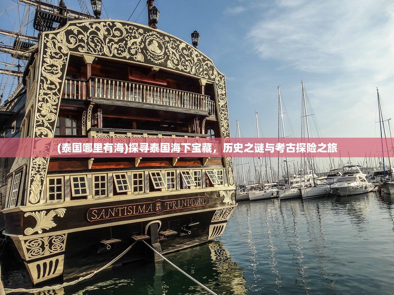 (泰国哪里有海)探寻泰国海下宝藏，历史之谜与考古探险之旅