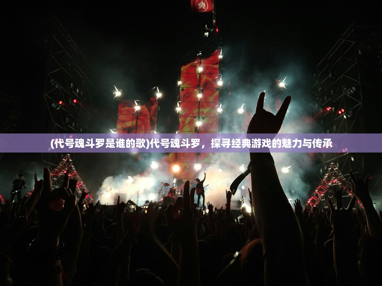 (代号魂斗罗是谁的歌)代号魂斗罗，探寻经典游戏的魅力与传承