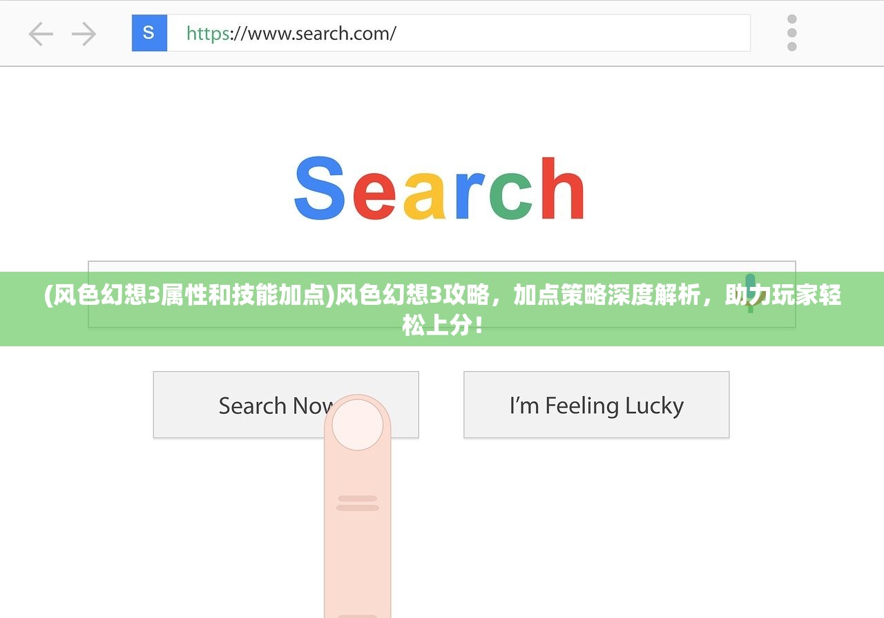 (风色幻想3属性和技能加点)风色幻想3攻略，加点策略深度解析，助力玩家轻松上分！