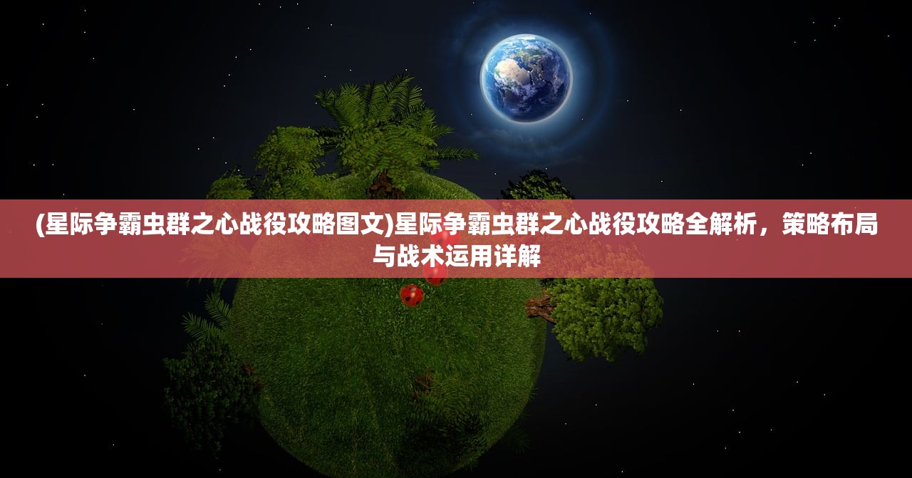 (星际争霸虫群之心战役攻略图文)星际争霸虫群之心战役攻略全解析，策略布局与战术运用详解