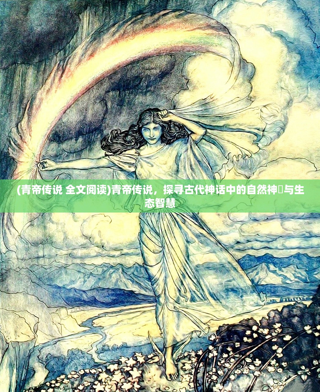 (青帝传说 全文阅读)青帝传说，探寻古代神话中的自然神祇与生态智慧