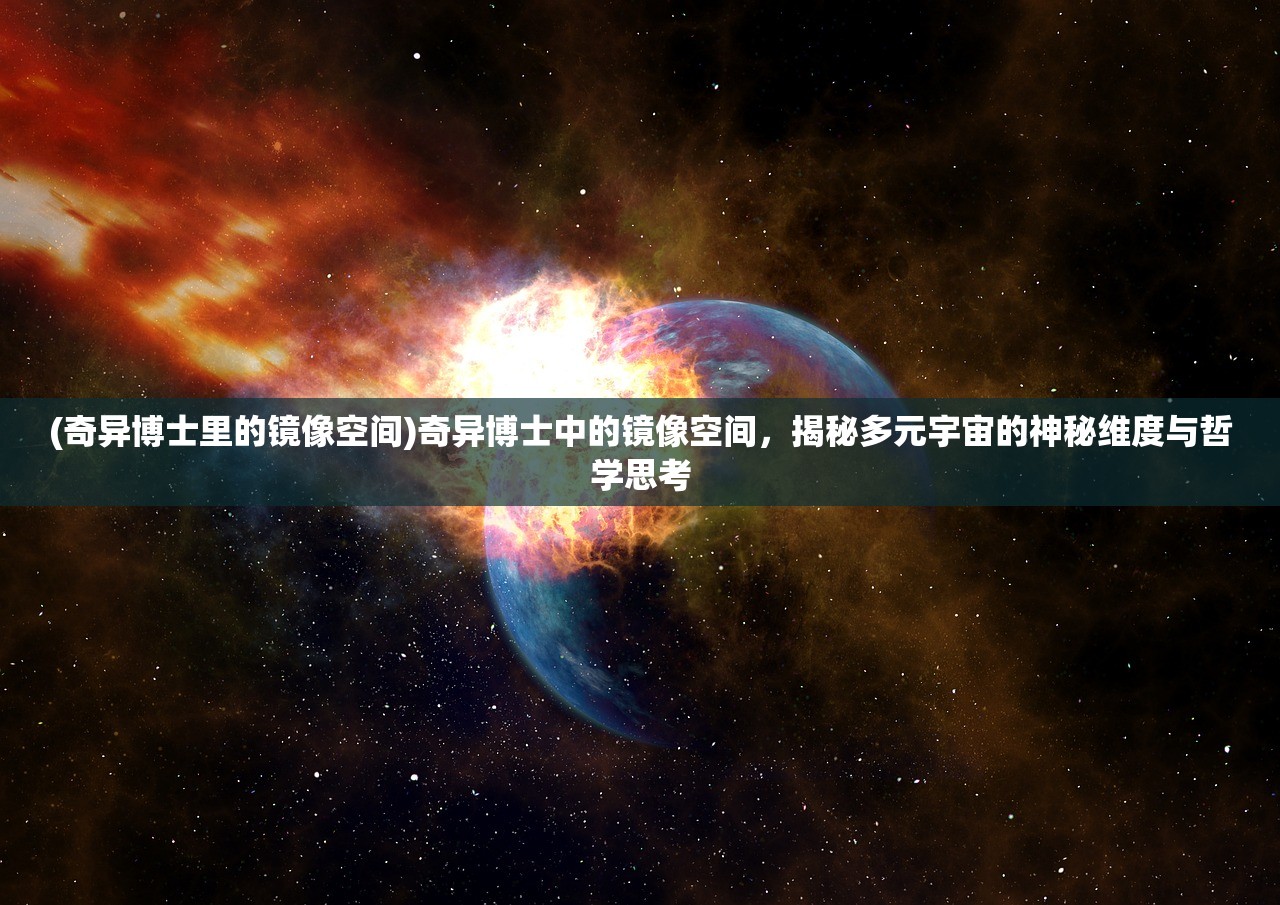 (奇异博士里的镜像空间)奇异博士中的镜像空间，揭秘多元宇宙的神秘维度与哲学思考