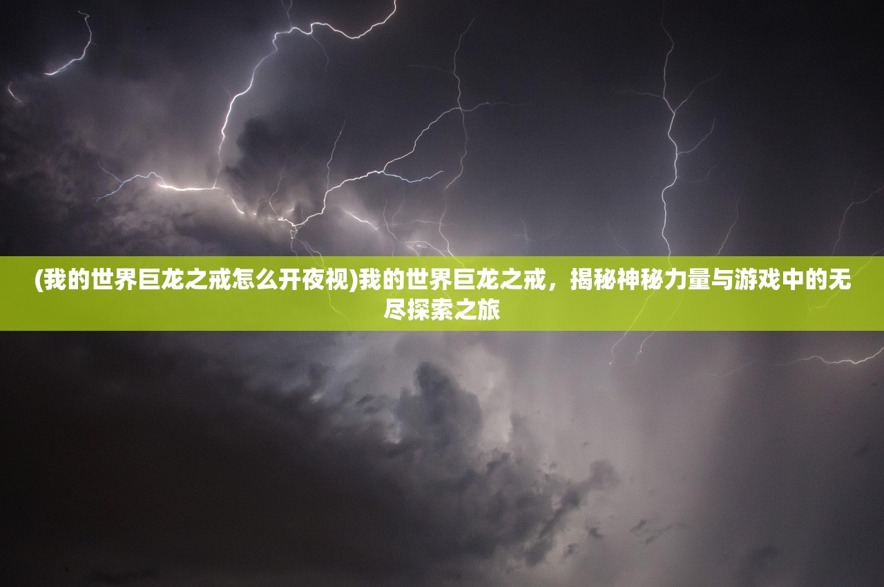 (我的世界巨龙之戒怎么开夜视)我的世界巨龙之戒，揭秘神秘力量与游戏中的无尽探索之旅