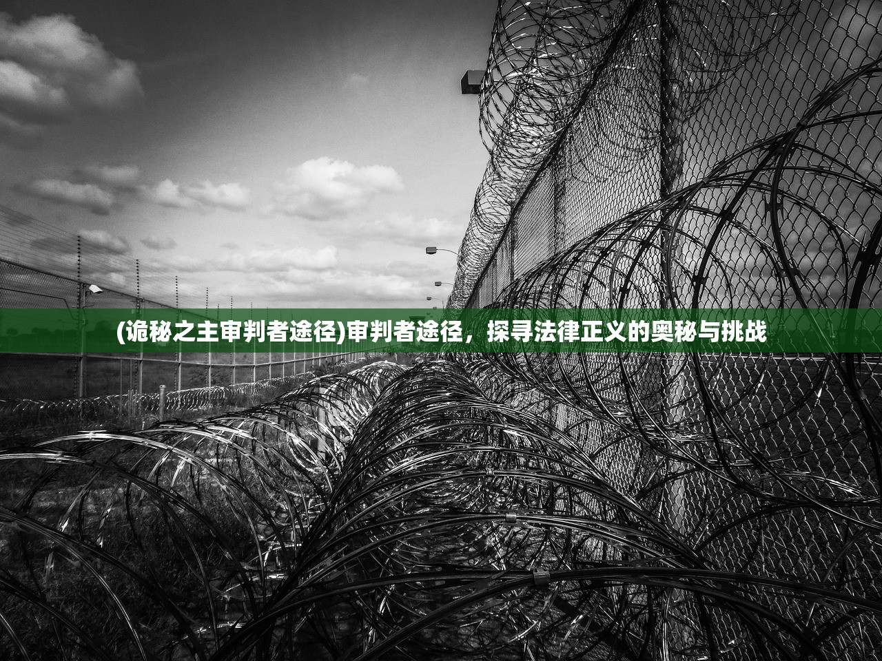 (诡秘之主审判者途径)审判者途径，探寻法律正义的奥秘与挑战