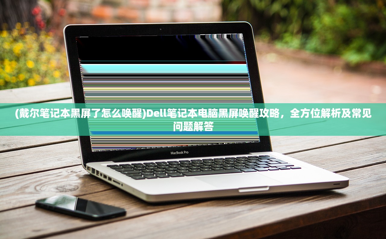 (戴尔笔记本黑屏了怎么唤醒)Dell笔记本电脑黑屏唤醒攻略，全方位解析及常见问题解答