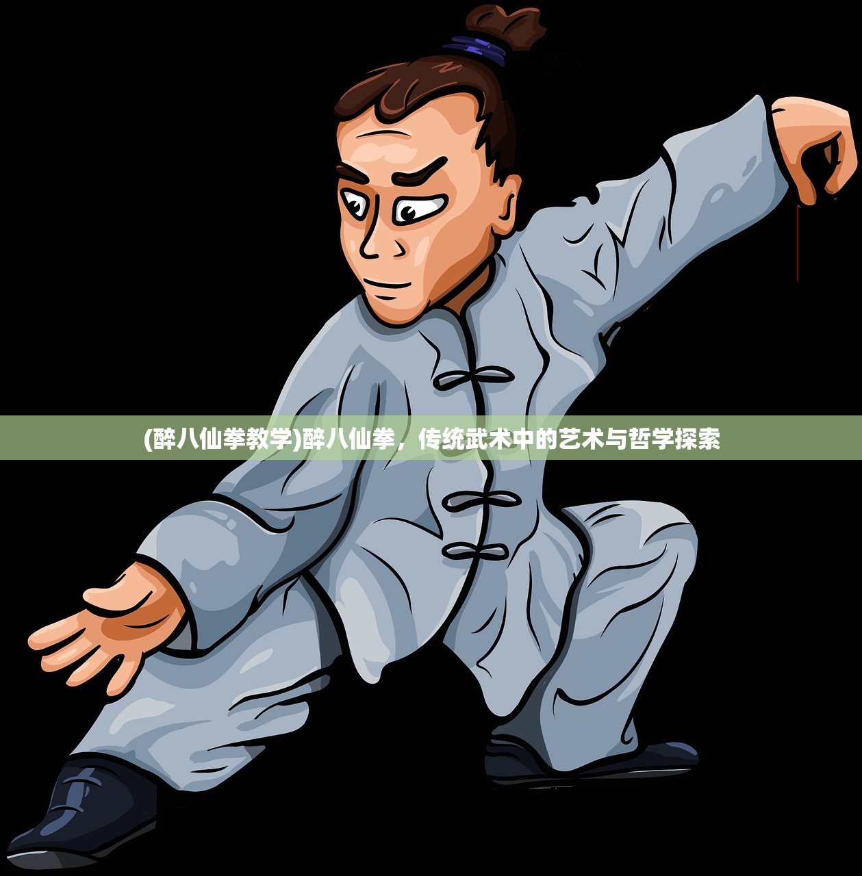 (醉八仙拳教学)醉八仙拳，传统武术中的艺术与哲学探索