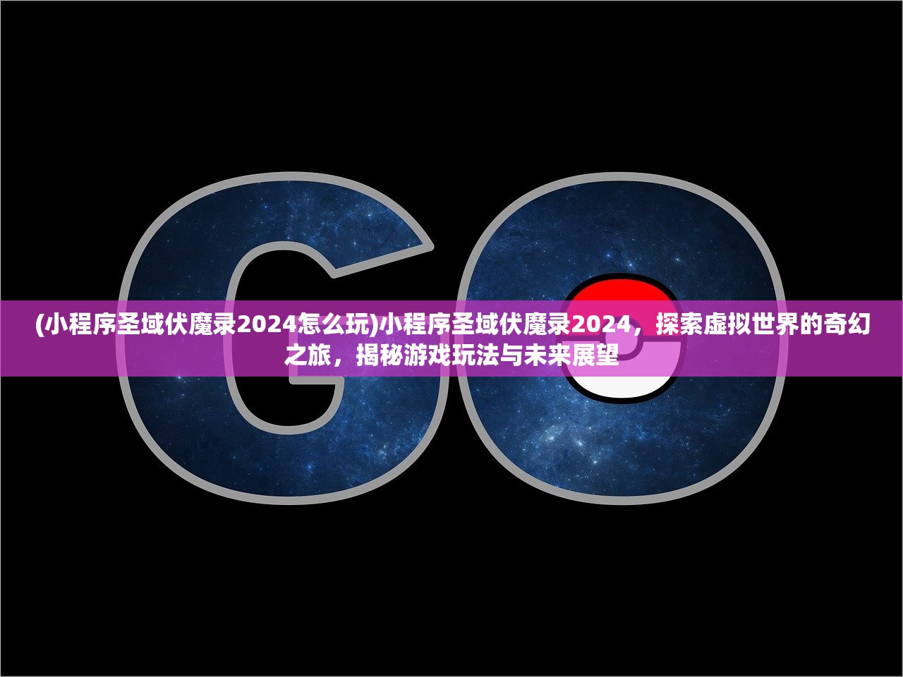 (小程序圣域伏魔录2024怎么玩)小程序圣域伏魔录2024，探索虚拟世界的奇幻之旅，揭秘游戏玩法与未来展望