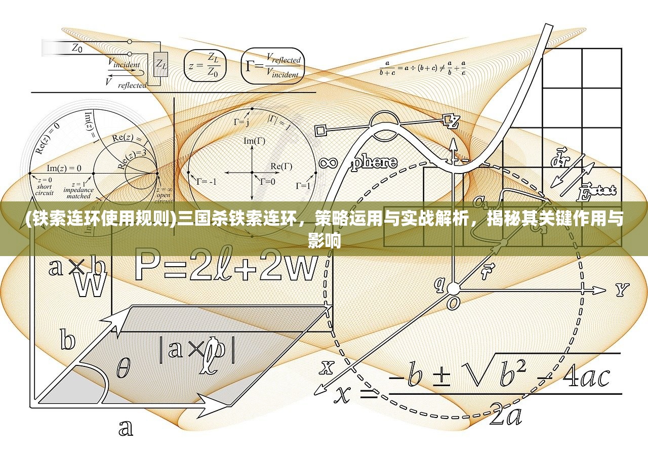 (铁索连环使用规则)三国杀铁索连环，策略运用与实战解析，揭秘其关键作用与影响