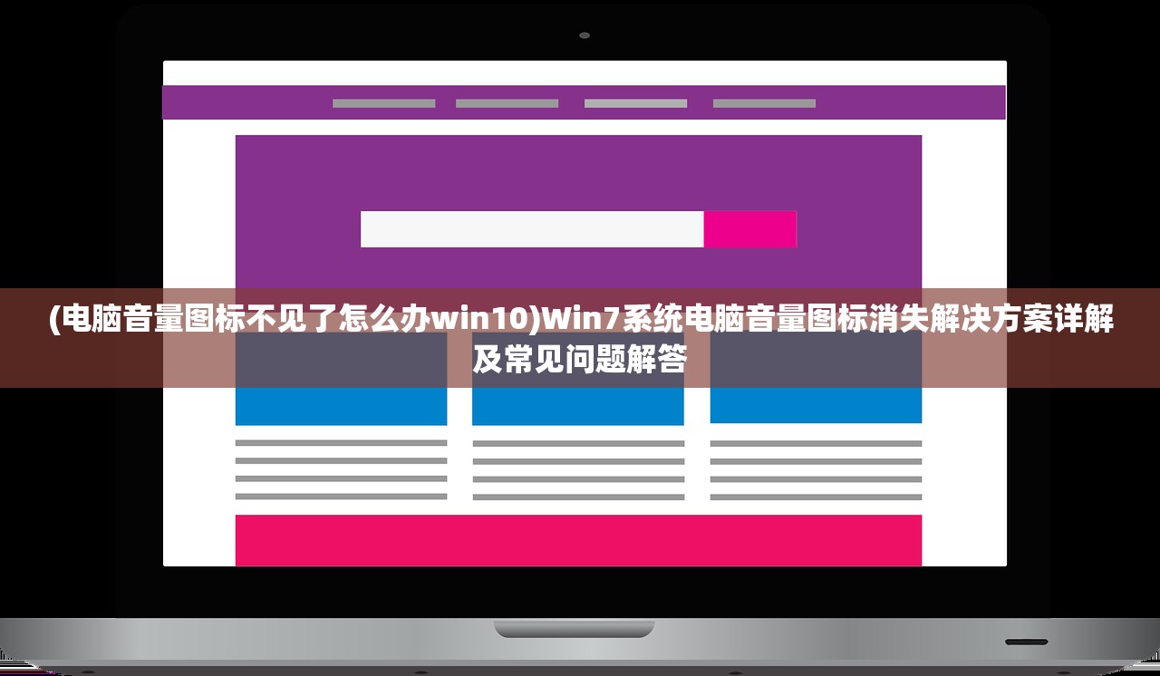 (电脑音量图标不见了怎么办win10)Win7系统电脑音量图标消失解决方案详解及常见问题解答