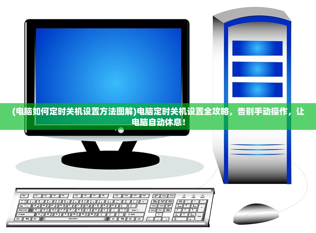 (电脑如何定时关机设置方法图解)电脑定时关机设置全攻略，告别手动操作，让电脑自动休息！