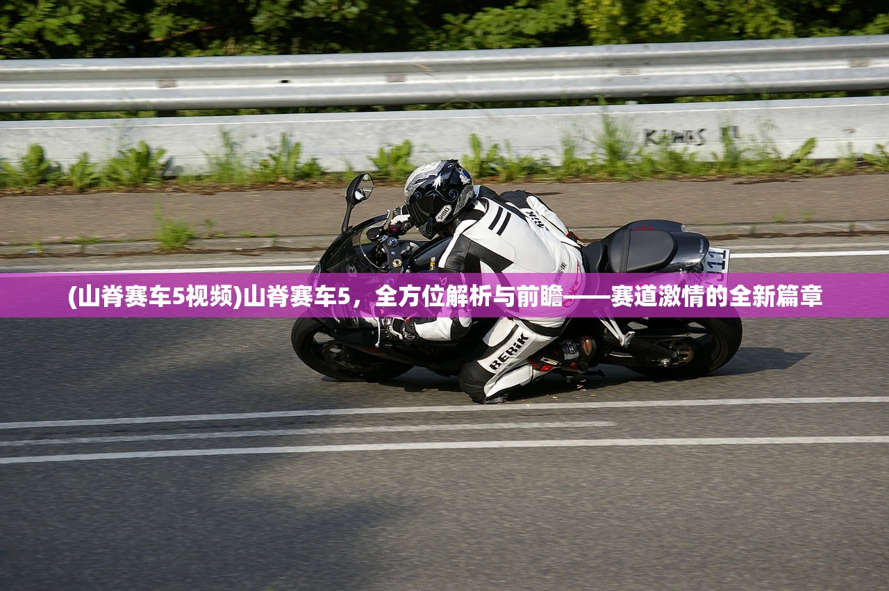 (山脊赛车5视频)山脊赛车5，全方位解析与前瞻——赛道激情的全新篇章