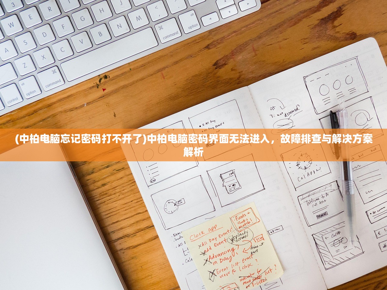 (中柏电脑忘记密码打不开了)中柏电脑密码界面无法进入，故障排查与解决方案解析
