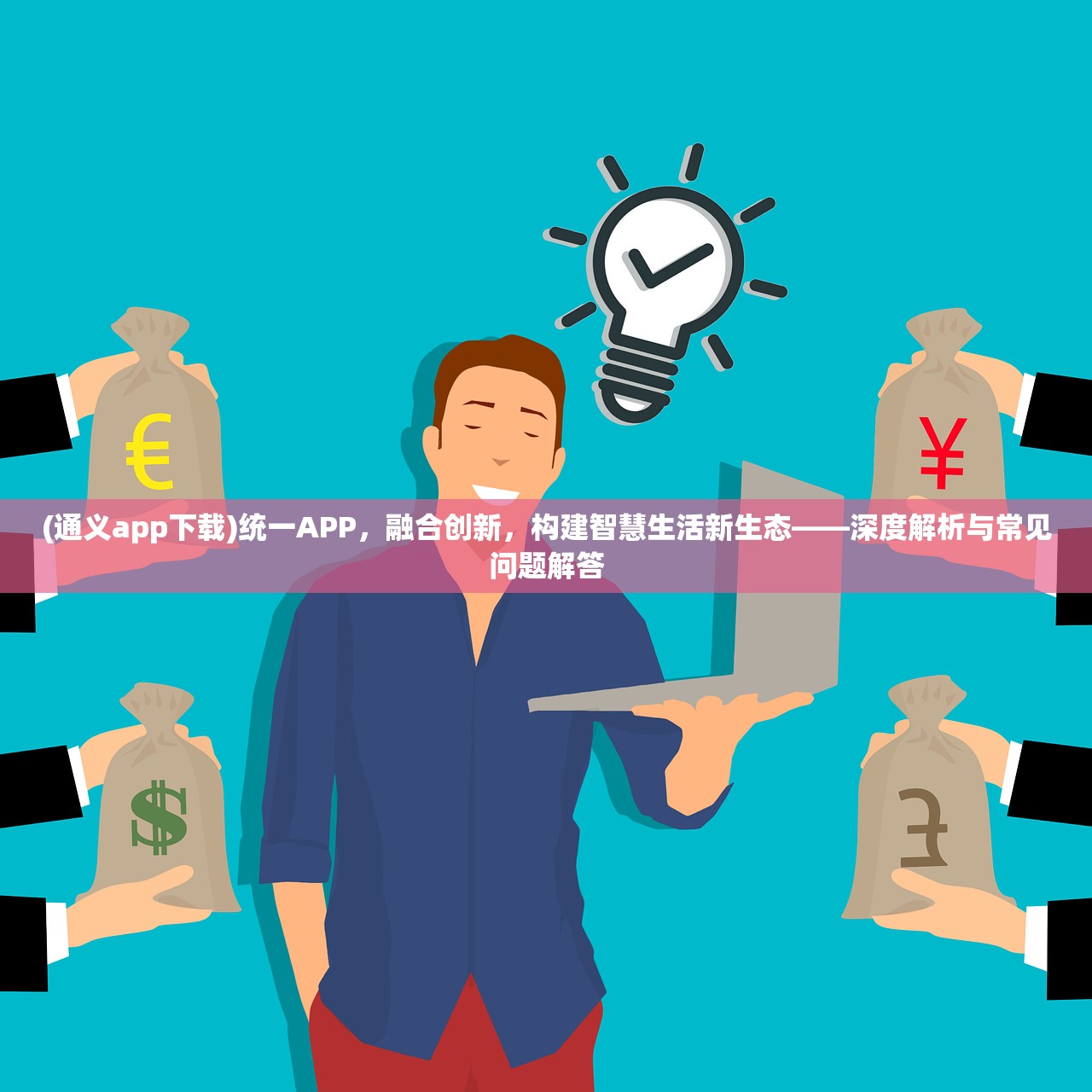 (通义app下载)统一APP，融合创新，构建智慧生活新生态——深度解析与常见问题解答