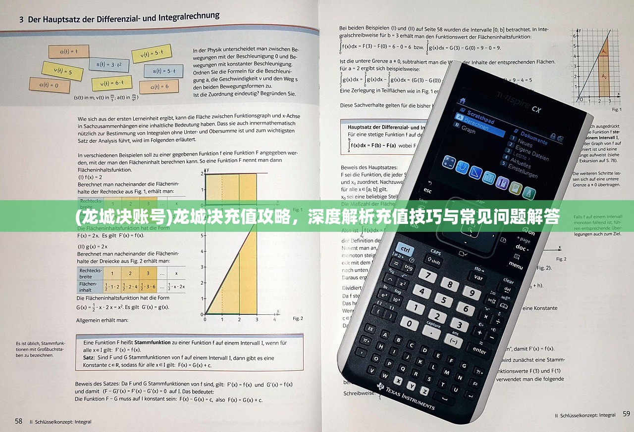 (龙城决账号)龙城决充值攻略，深度解析充值技巧与常见问题解答