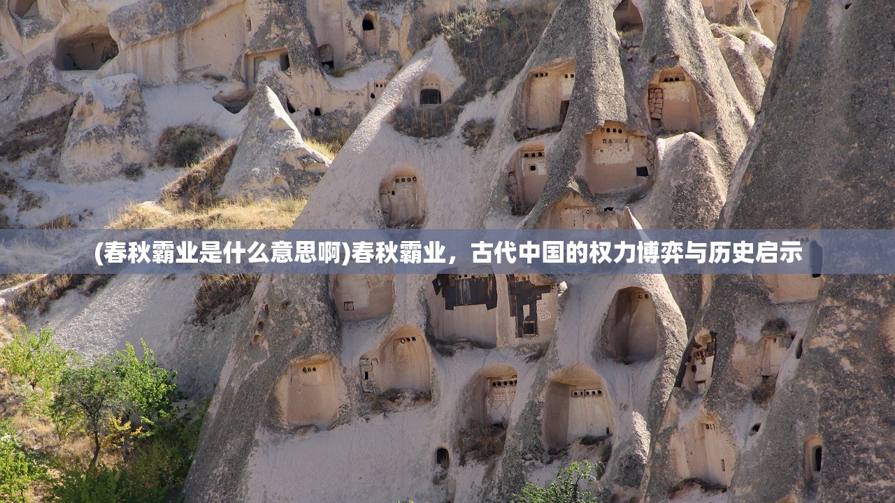 (春秋霸业是什么意思啊)春秋霸业，古代中国的权力博弈与历史启示