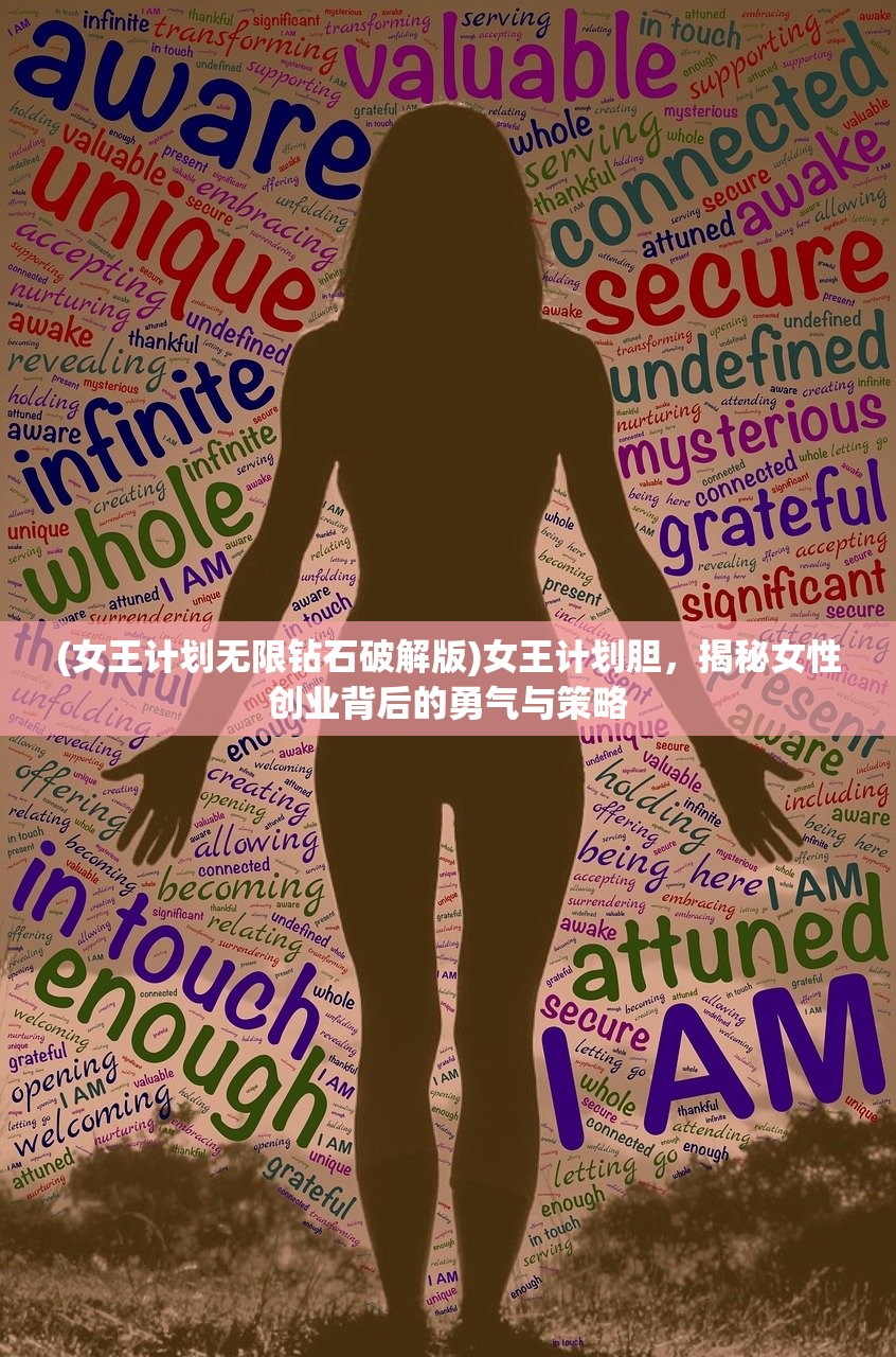(女王计划无限钻石破解版)女王计划胆，揭秘女性创业背后的勇气与策略