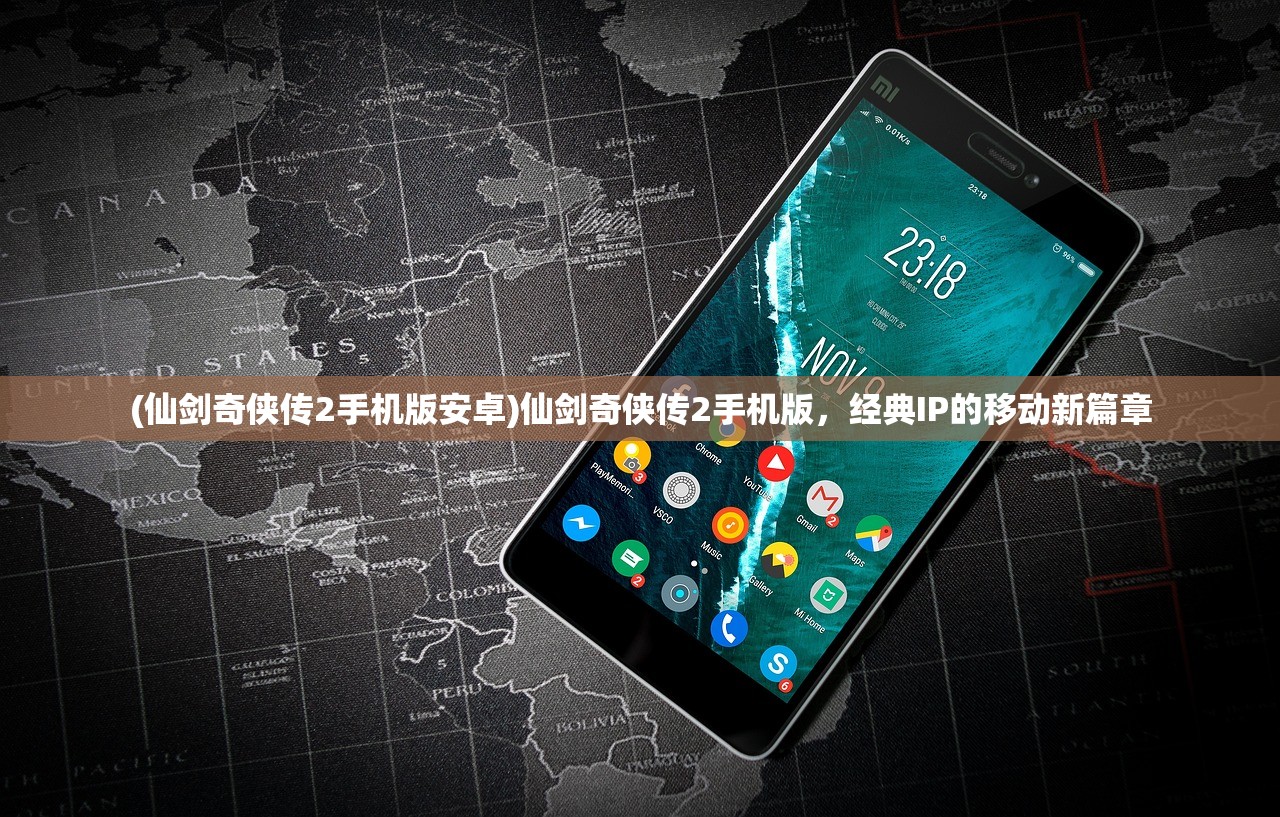 (仙剑奇侠传2手机版安卓)仙剑奇侠传2手机版，经典IP的移动新篇章