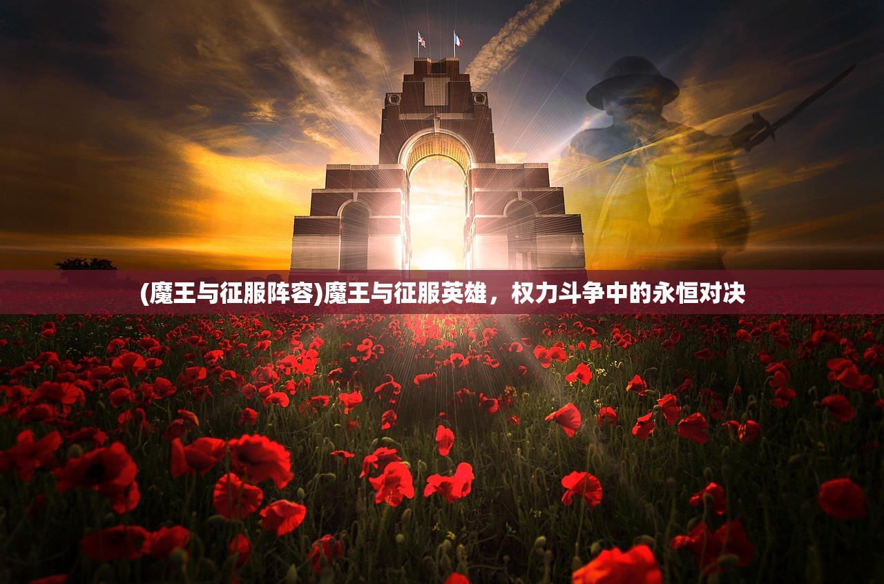 (魔王与征服阵容)魔王与征服英雄，权力斗争中的永恒对决
