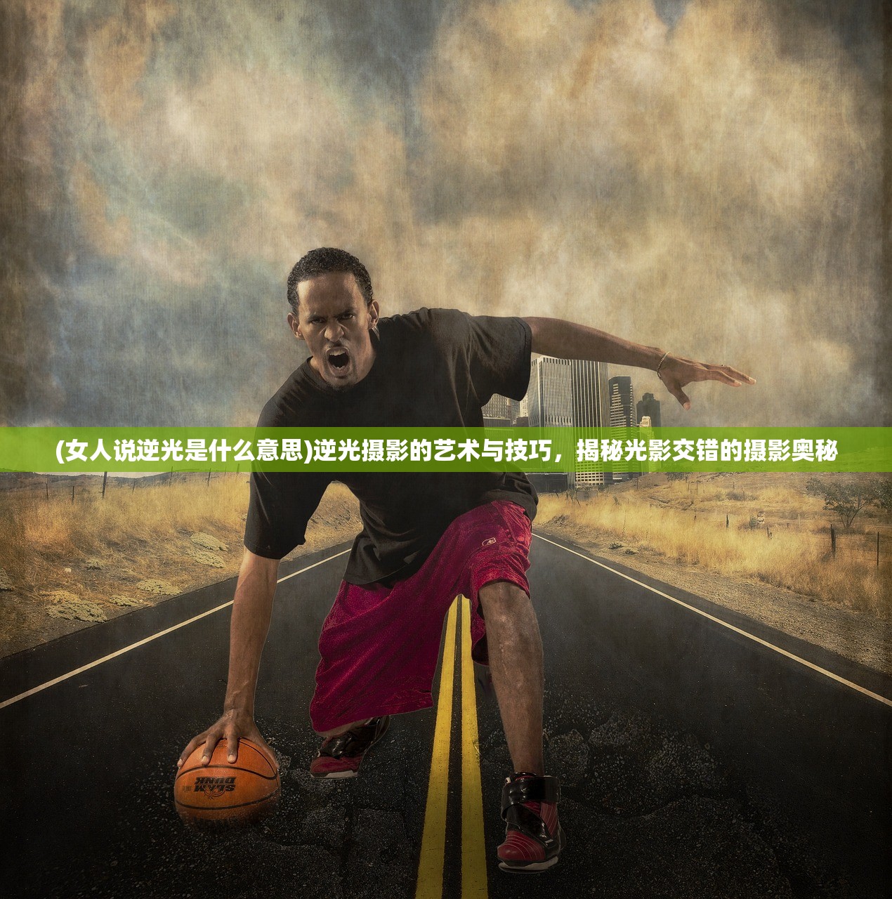 (女人说逆光是什么意思)逆光摄影的艺术与技巧，揭秘光影交错的摄影奥秘