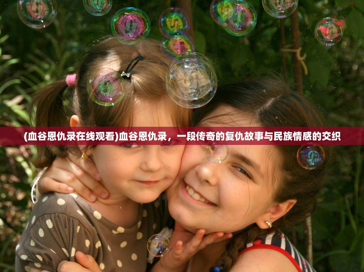 (血谷恩仇录在线观看)血谷恩仇录，一段传奇的复仇故事与民族情感的交织