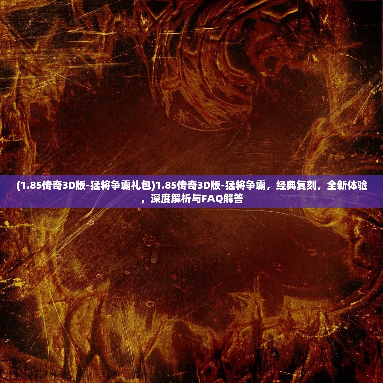 (1.85传奇3D版-猛将争霸礼包)1.85传奇3D版-猛将争霸，经典复刻，全新体验，深度解析与FAQ解答