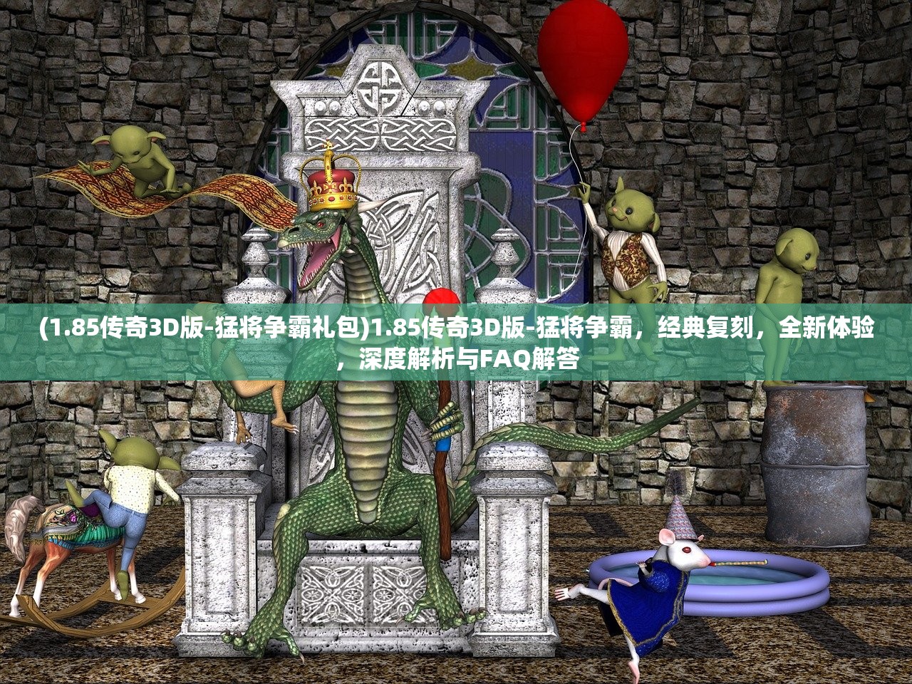 (1.85传奇3D版-猛将争霸礼包)1.85传奇3D版-猛将争霸，经典复刻，全新体验，深度解析与FAQ解答