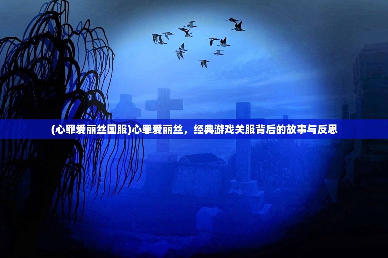 (心罪爱丽丝国服)心罪爱丽丝，经典游戏关服背后的故事与反思